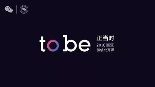 2018微信公开课Pro