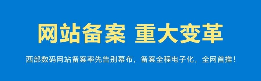 西部数码ICP备案系统电子化核验