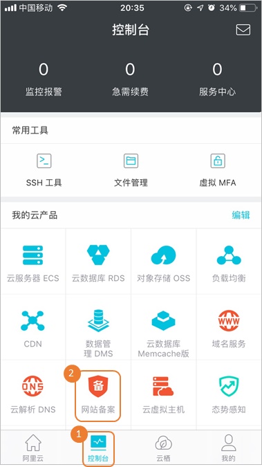 阿里云app ICP备案