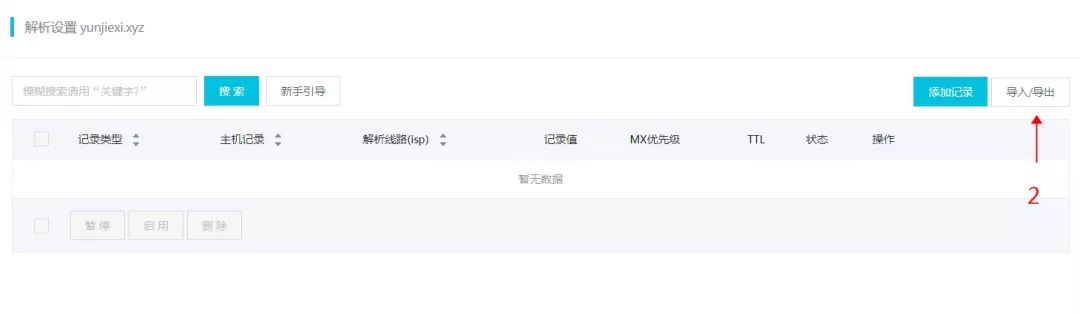 导入云解析DNS服务器2