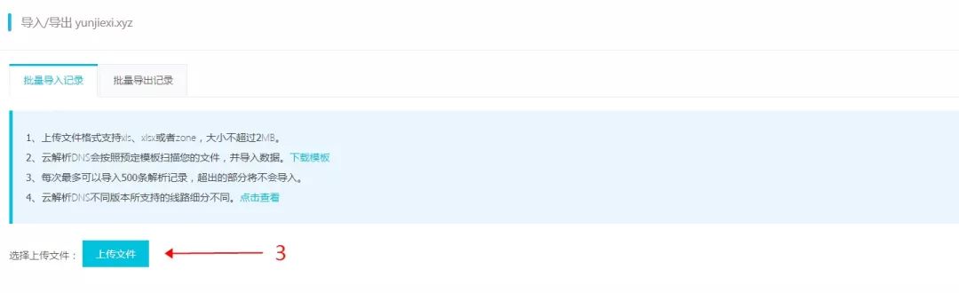 导入云解析DNS服务器步骤3