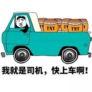 老司机，上车