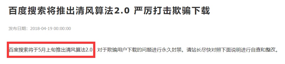 Baidu清风算法2.0打击欺骗下载